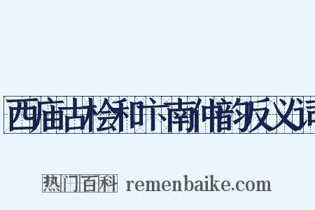 西庙古桧和卞南仲韵反义词是什么意思的图片